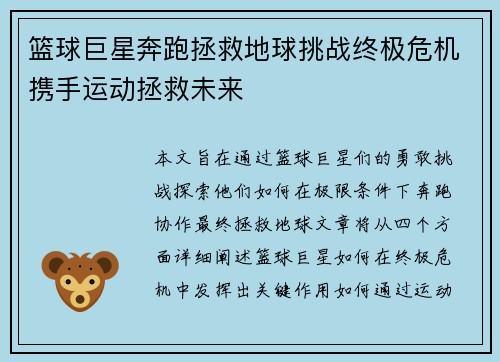 篮球巨星奔跑拯救地球挑战终极危机携手运动拯救未来