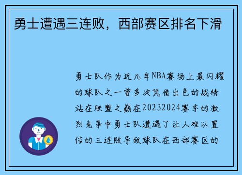 勇士遭遇三连败，西部赛区排名下滑