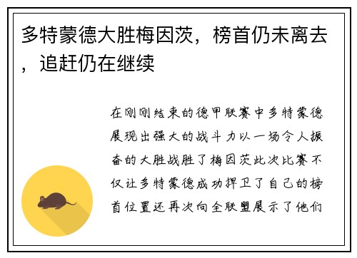 多特蒙德大胜梅因茨，榜首仍未离去，追赶仍在继续