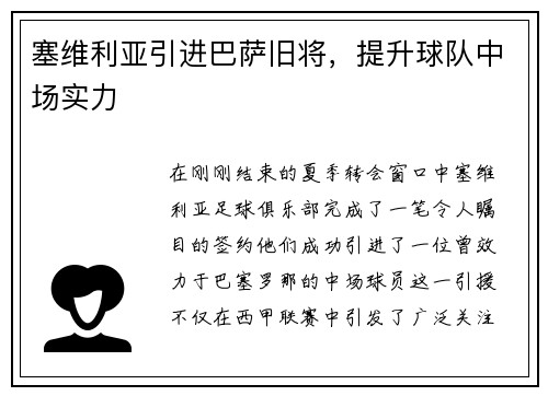 塞维利亚引进巴萨旧将，提升球队中场实力