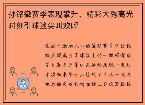 孙铭徽赛季表现攀升，精彩大秀高光时刻引球迷尖叫欢呼