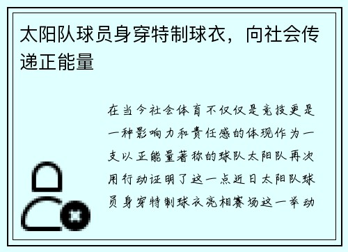 太阳队球员身穿特制球衣，向社会传递正能量