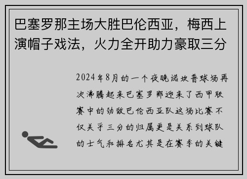 巴塞罗那主场大胜巴伦西亚，梅西上演帽子戏法，火力全开助力豪取三分