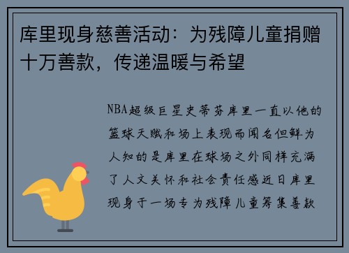 库里现身慈善活动：为残障儿童捐赠十万善款，传递温暖与希望