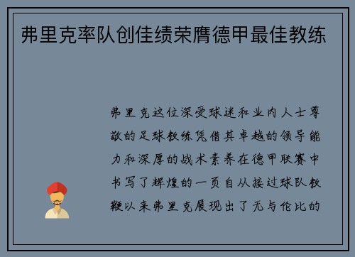 弗里克率队创佳绩荣膺德甲最佳教练