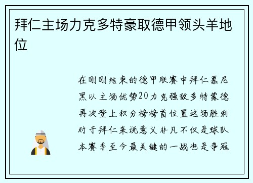 拜仁主场力克多特豪取德甲领头羊地位