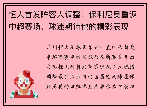 恒大首发阵容大调整！保利尼奥重返中超赛场，球迷期待他的精彩表现