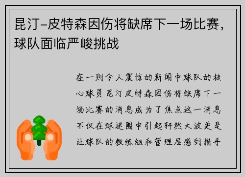昆汀-皮特森因伤将缺席下一场比赛，球队面临严峻挑战