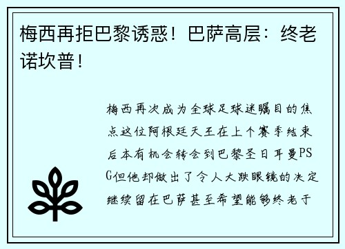 梅西再拒巴黎诱惑！巴萨高层：终老诺坎普！
