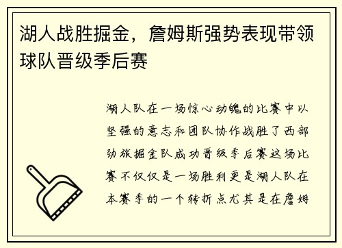 湖人战胜掘金，詹姆斯强势表现带领球队晋级季后赛