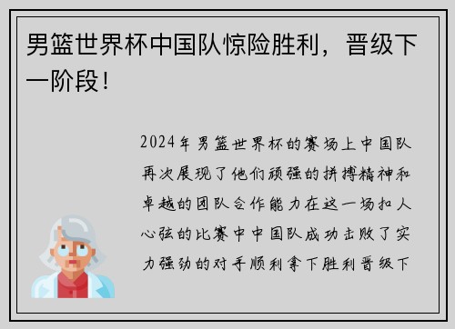 男篮世界杯中国队惊险胜利，晋级下一阶段！