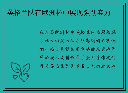 英格兰队在欧洲杯中展现强劲实力