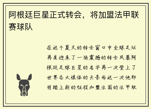 阿根廷巨星正式转会，将加盟法甲联赛球队