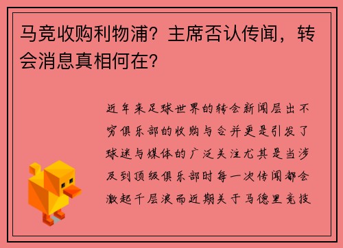 马竞收购利物浦?主席否认传闻,转会消息真相何在?